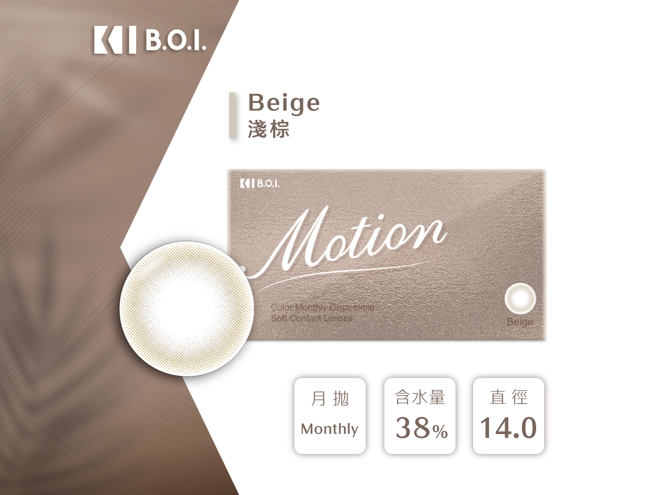 B.O.I. MOTION淺棕Beige彩色月拋2pcs