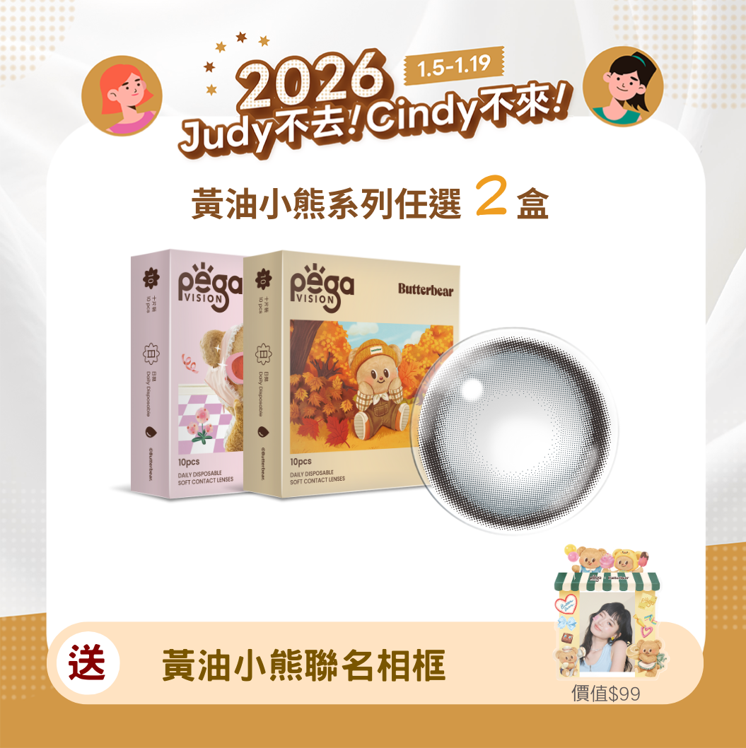 愛你Eva不可收拾晶碩 黃油小熊小熊軟糖ReLi日拋10片裝