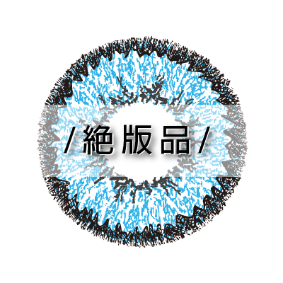 彩色雙週拋山澄藍2片裝