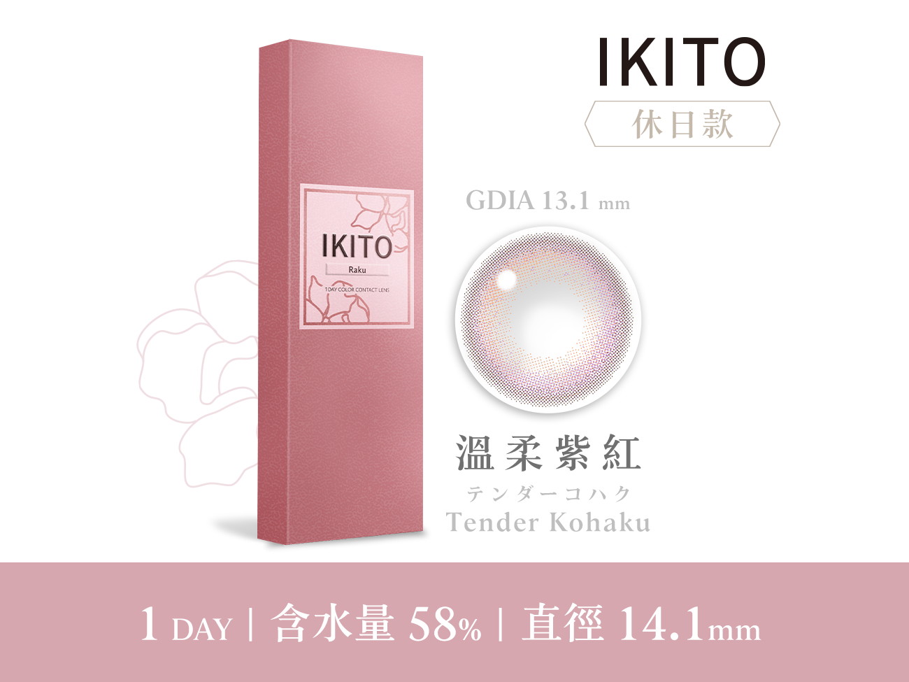 IKITO 休日款溫柔紫紅TenderKohaku彩色日拋10pcs