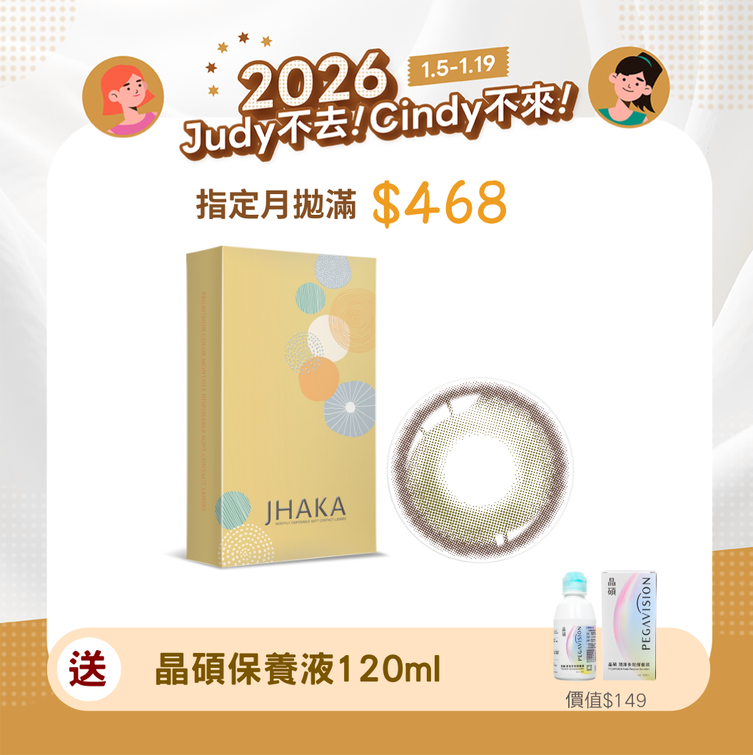 John就對了晶碩 札佧茶月恬月拋2片裝