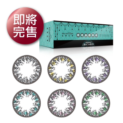 彩色日拋鑽石馬卡龍限量30片裝