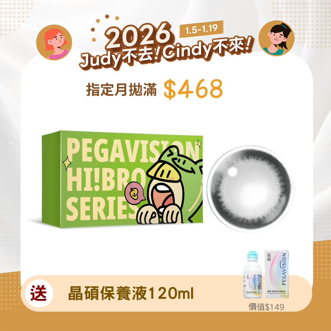 John就對了晶碩 HI BRO 復古夜黑彩色月拋2pcs