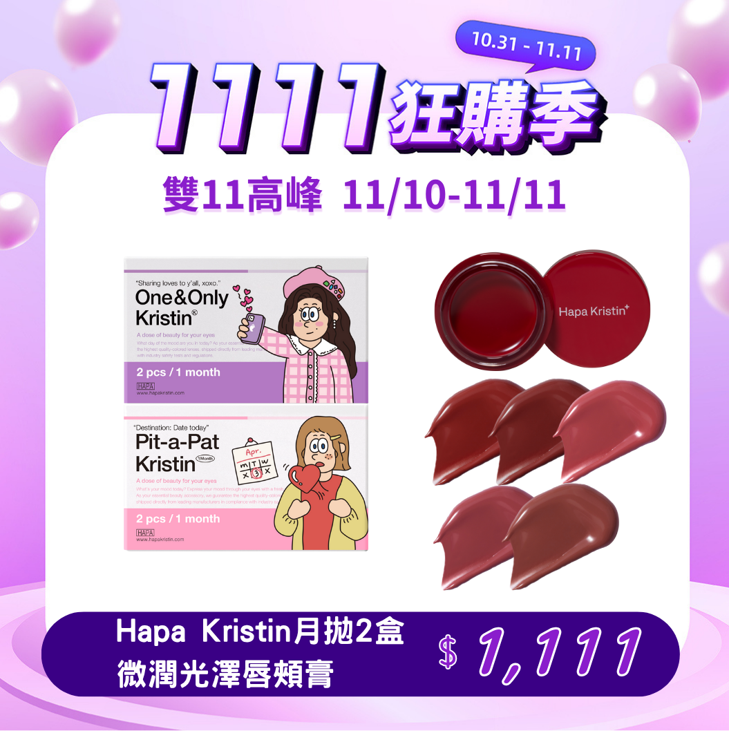 雙11高峰_HapaKristin月拋+ 微潤光澤唇頰膏 $1,111