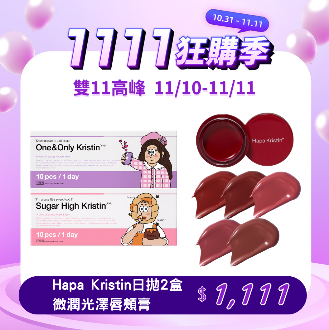 雙11高峰_HapaKristin日拋+ 微潤光澤唇頰膏 $1,111