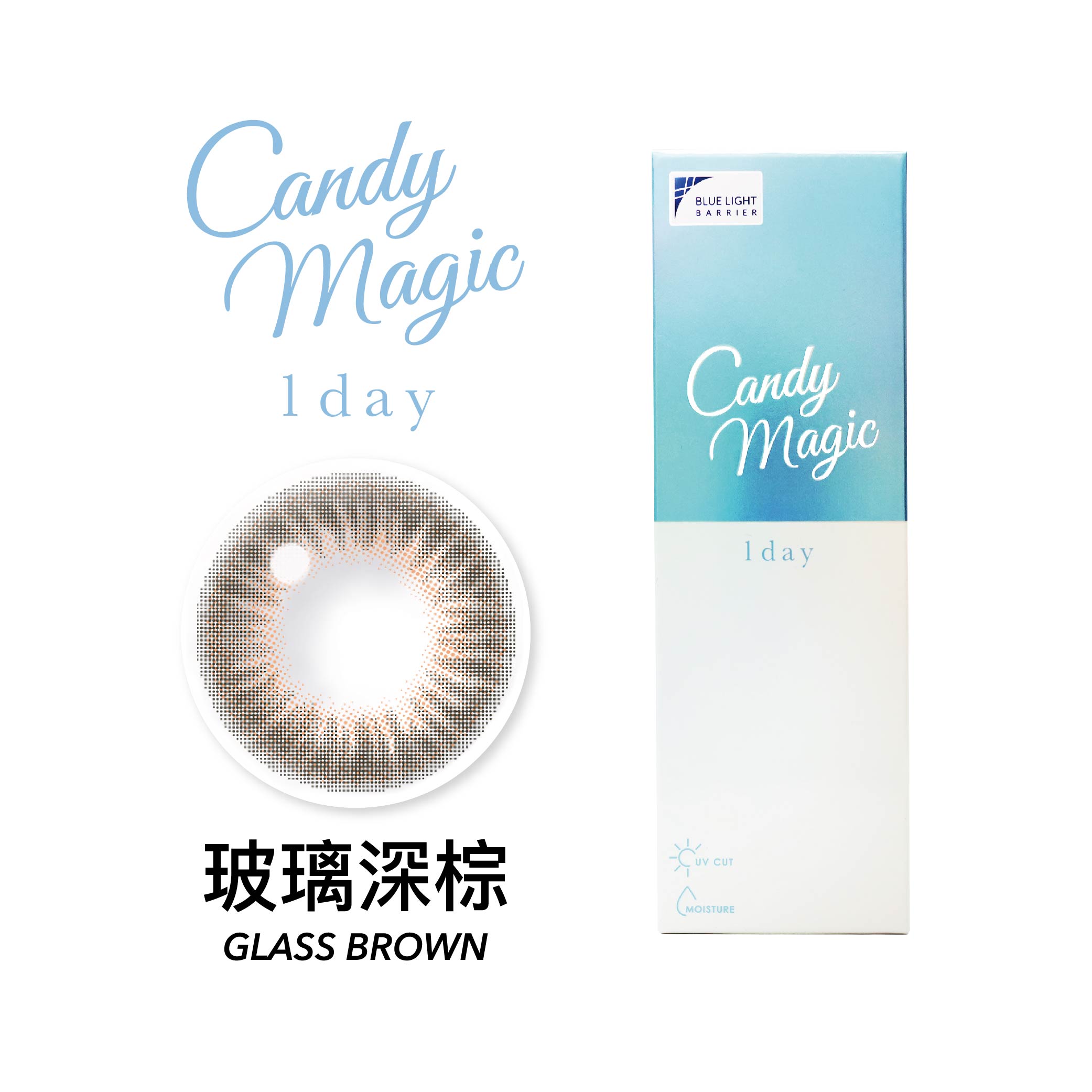 Candy Magic 玻璃深棕GlassBrown抗藍光彩色日拋10pcs
