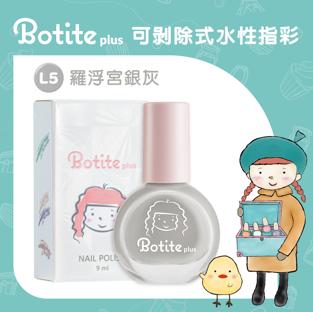Botite Plus可剝除式水性指甲油_L5羅浮宮銀灰9ml