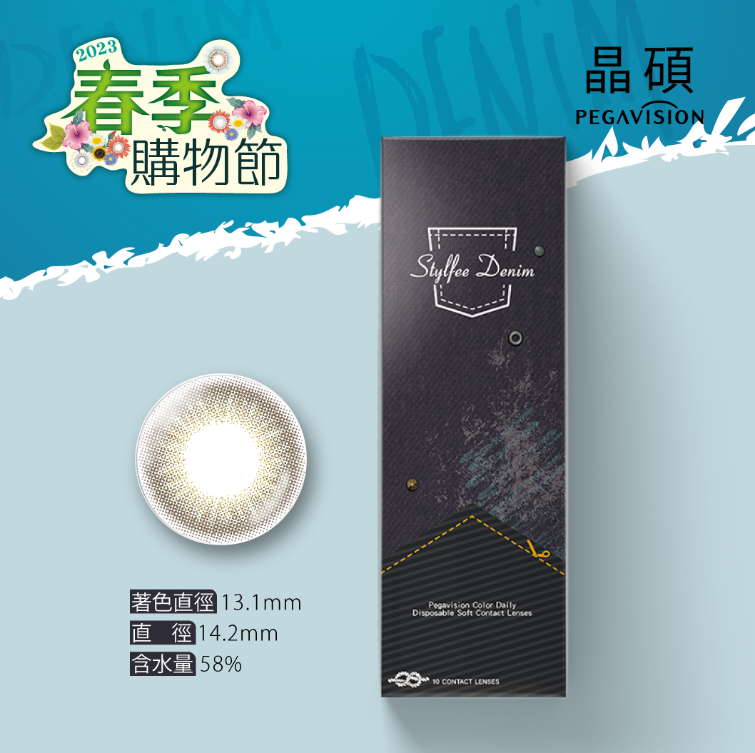 著丹寧-時尚灰(藥妝店專賣)