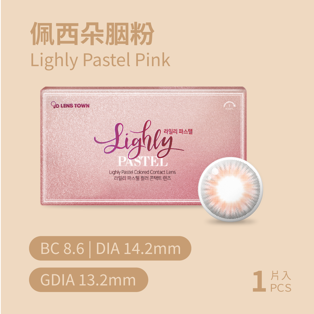 LENSTOWN 佩西朵胭粉PastelPink彩色月拋1pc