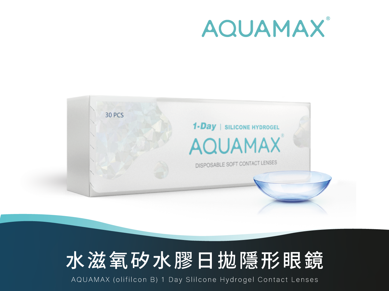 AQUAMAX 矽水膠透明日拋30pcs