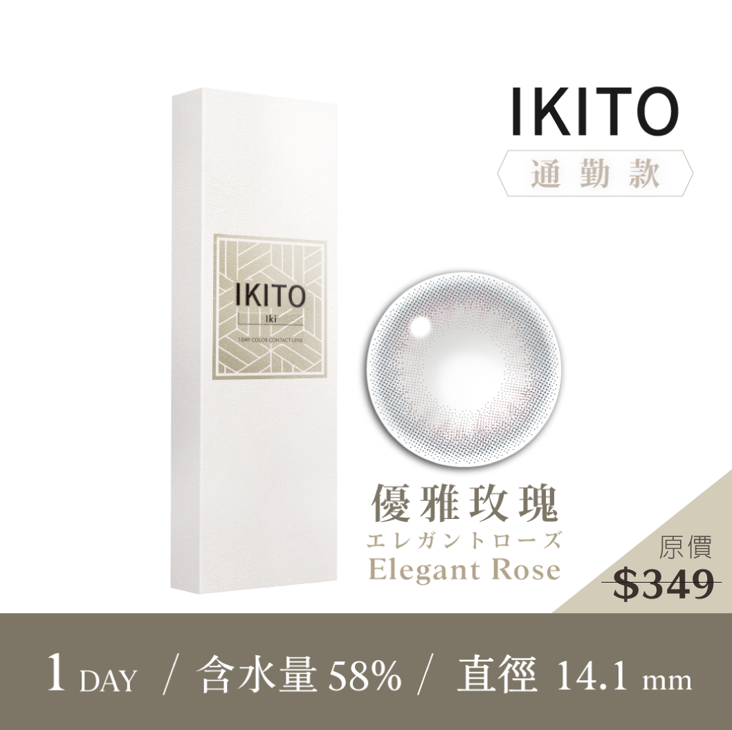 IKITO 通勤款優雅玫瑰ElegantRose彩色日拋10pcs