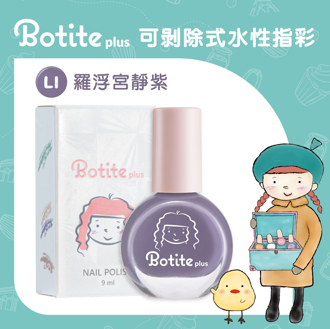 Botite Plus可剝除式水性指甲油_L1羅浮宮靜紫9ml
