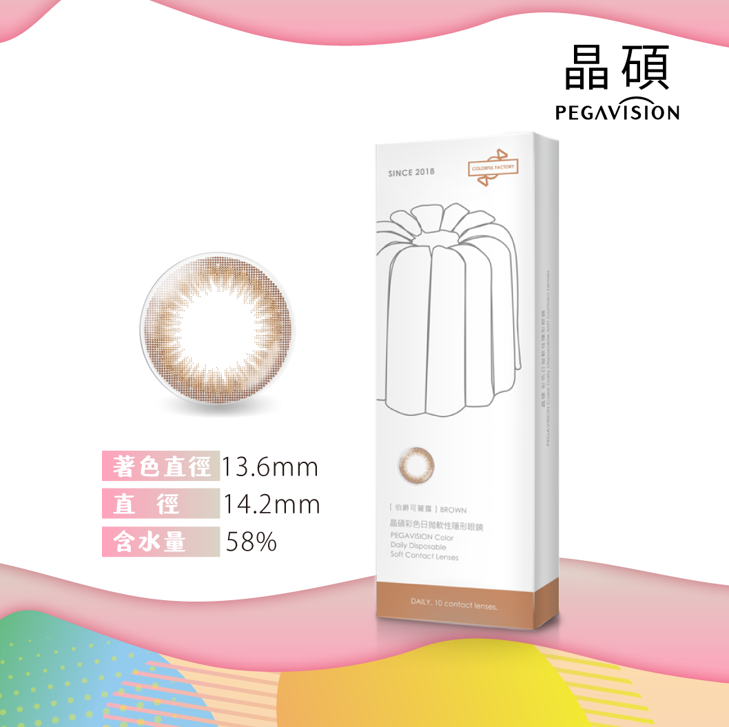 晶碩 糖彩製造所伯爵可麗露Brown彩色日拋10pcs