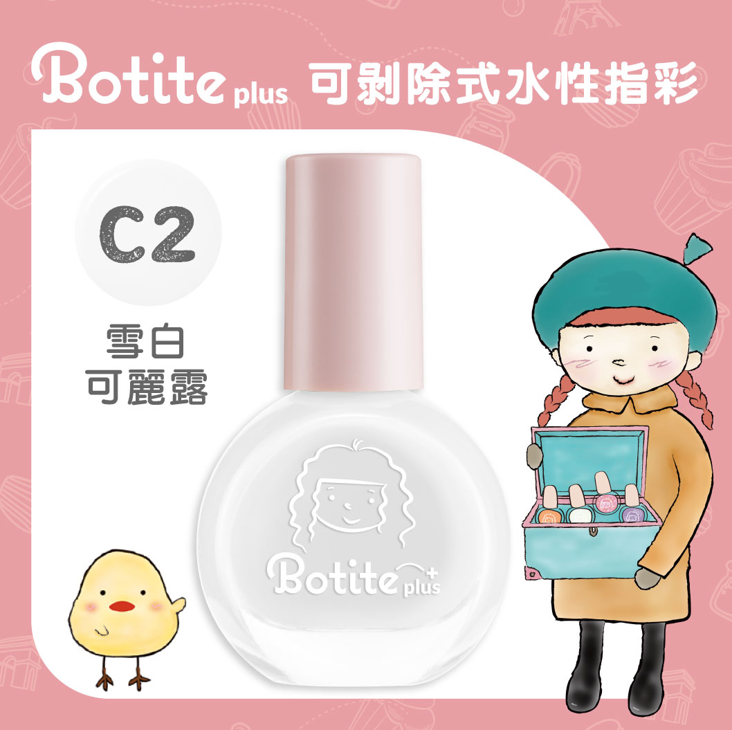 Botite Plus可剝除式水性指甲油 C2雪白可麗露9ml