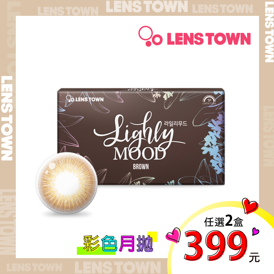 [2盒399元]LensTown月拋-沐西奶茶