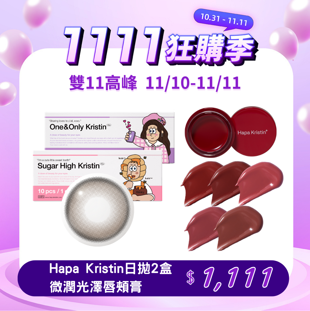 【雙11高峰】HapaKristin SugarHighKristin灰巧克棕AshChoco日拋10片裝