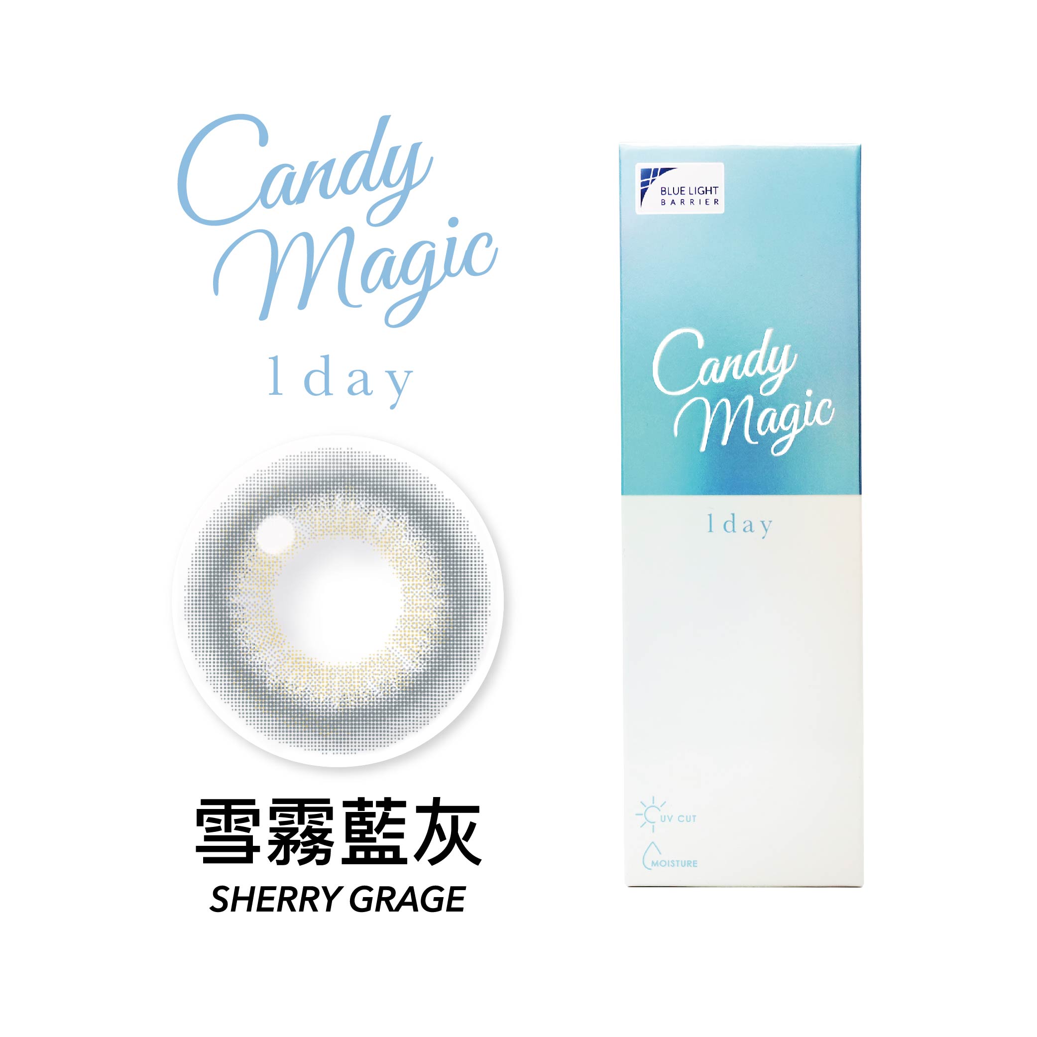 Candy Magic 雪霧藍灰SherryGrage抗藍光彩色日拋10pcs