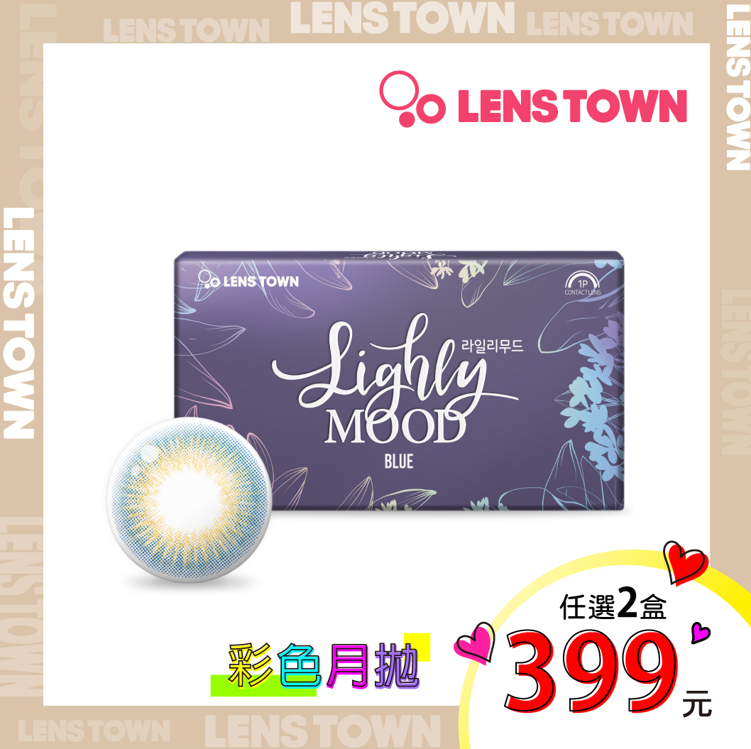 [2盒399元]LensTown月拋-沐西莫藍