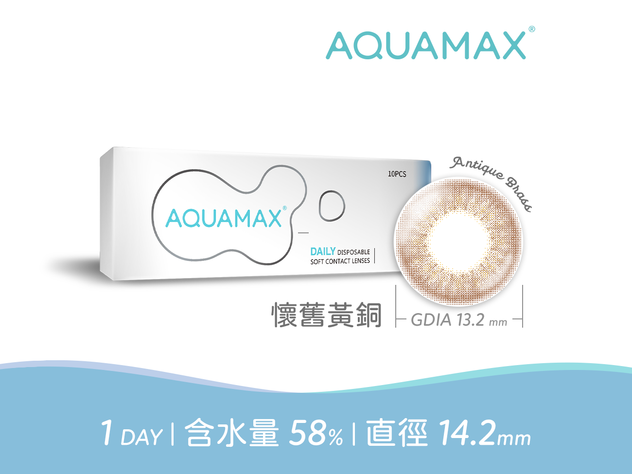 AQUAMAX 懷舊黃銅AntiqueBrass彩色日拋10pcs