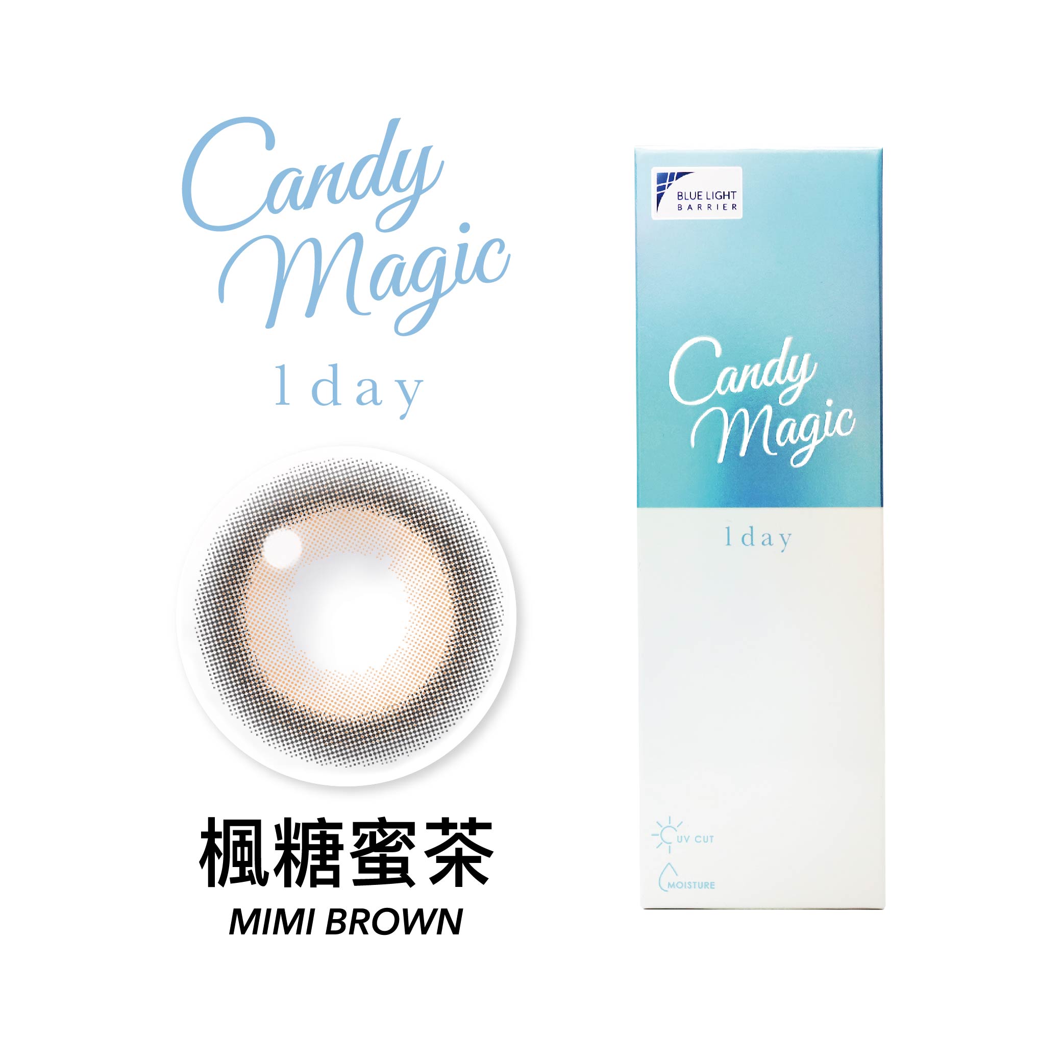 Candy Magic 楓糖蜜茶MimiBrown抗藍光彩色日拋10pcs