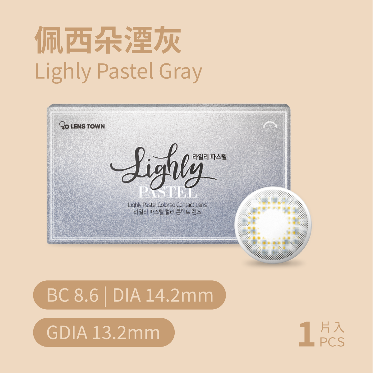 LENSTOWN 佩西朵湮灰PastelGray彩色月拋1pc