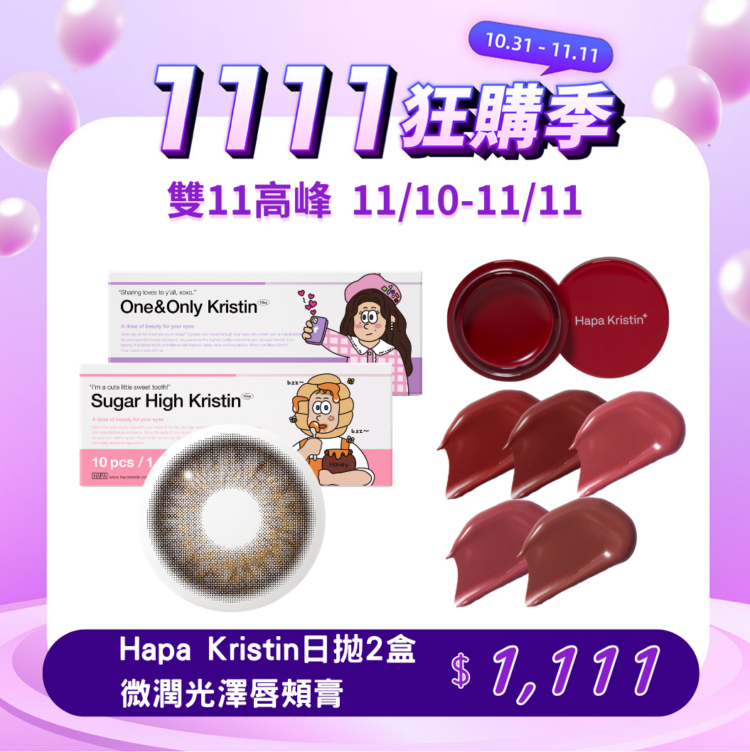 【雙11高峰】HapaKristin One&OnlyKristin(13.8)棕色Brown日拋10片裝