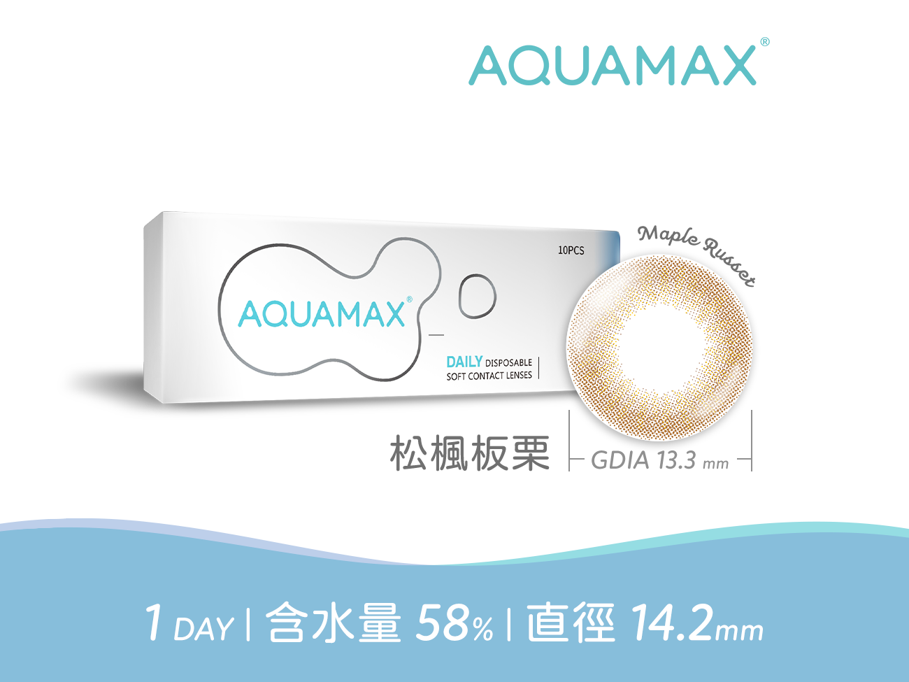 AQUAMAX 秋楓板栗MapleRusset彩色日拋10pcs