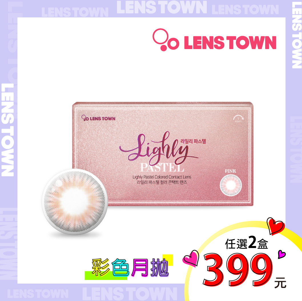 [2盒399元]LensTown月拋-佩西朵胭粉