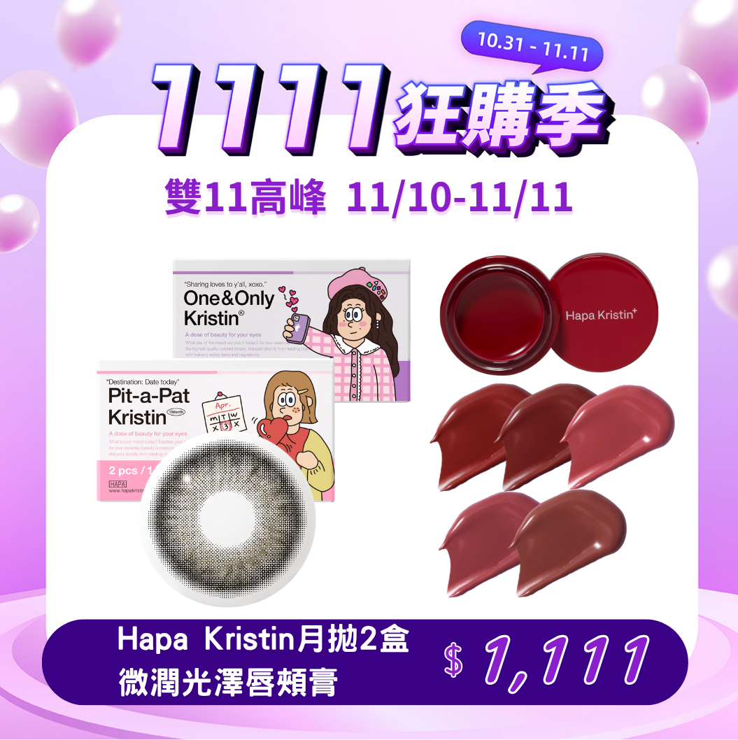 【雙11高峰】HapaKristin One&OnlyKristin灰色Gray月拋2片裝