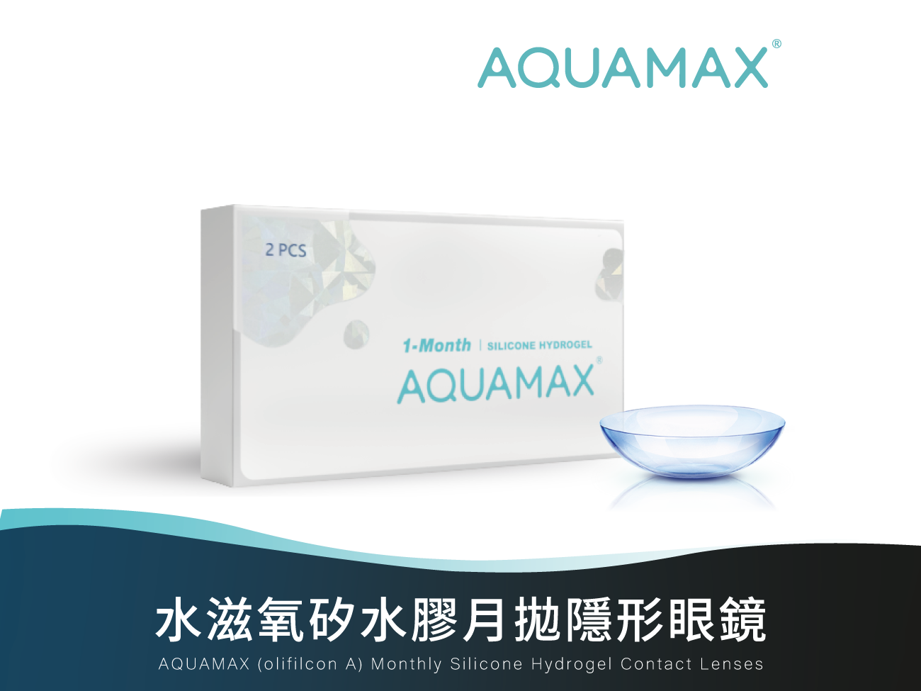 AQUAMAX 矽水膠透明月拋2pcs