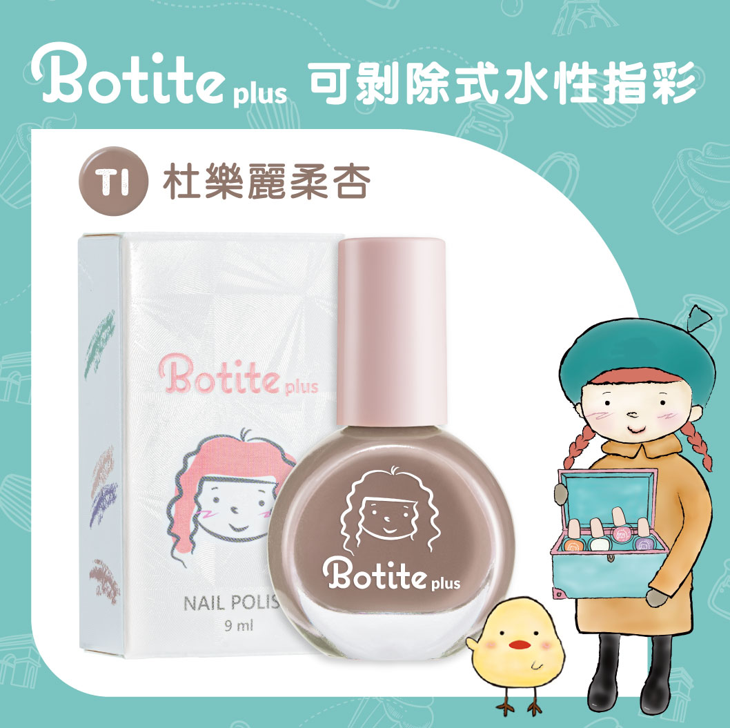 Botite Plus可剝除式水性指甲油_T1杜樂麗柔杏9ml