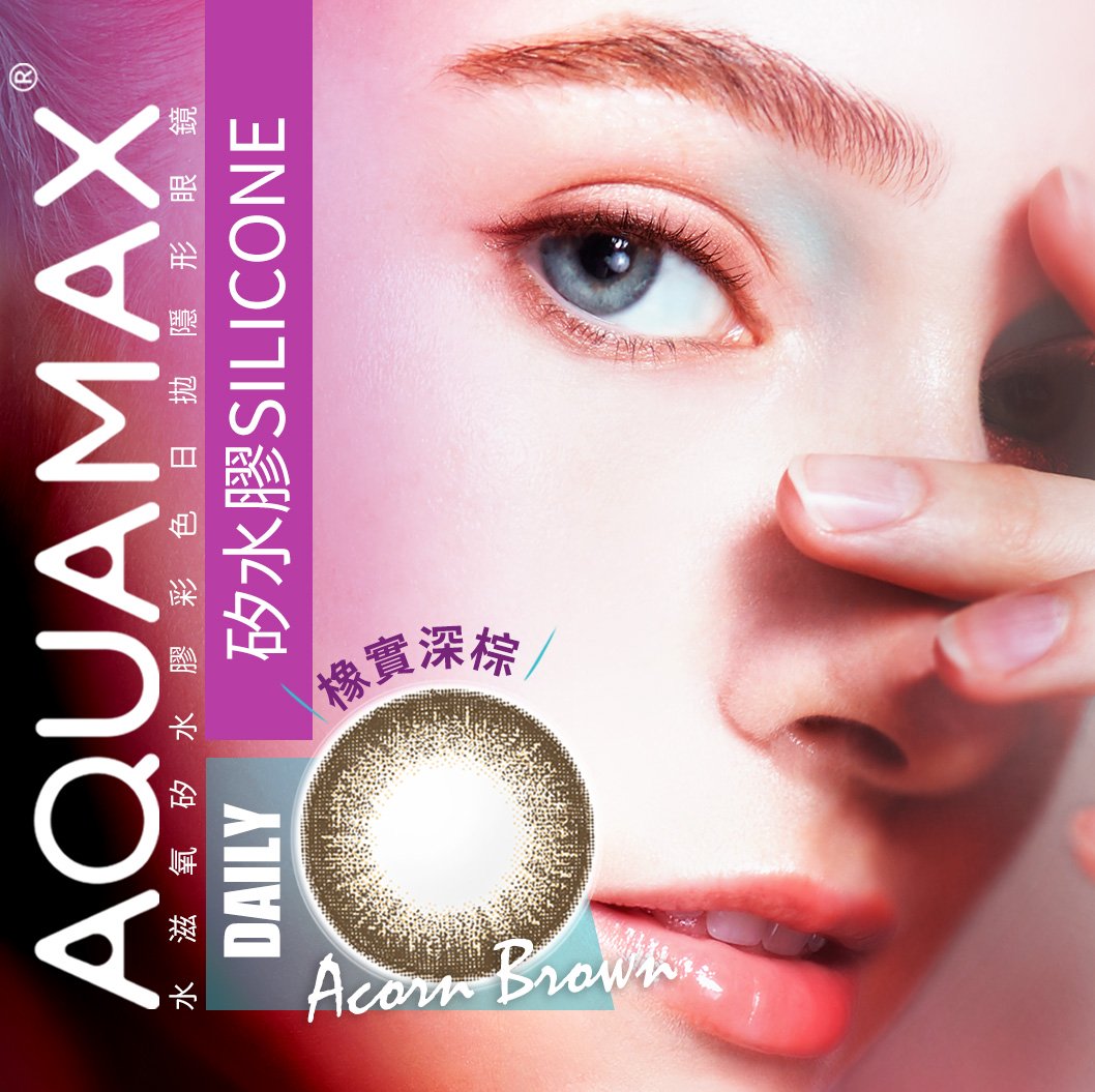 AQUAMAX 橡實深棕AcornBrown矽水膠彩色日拋10pcs