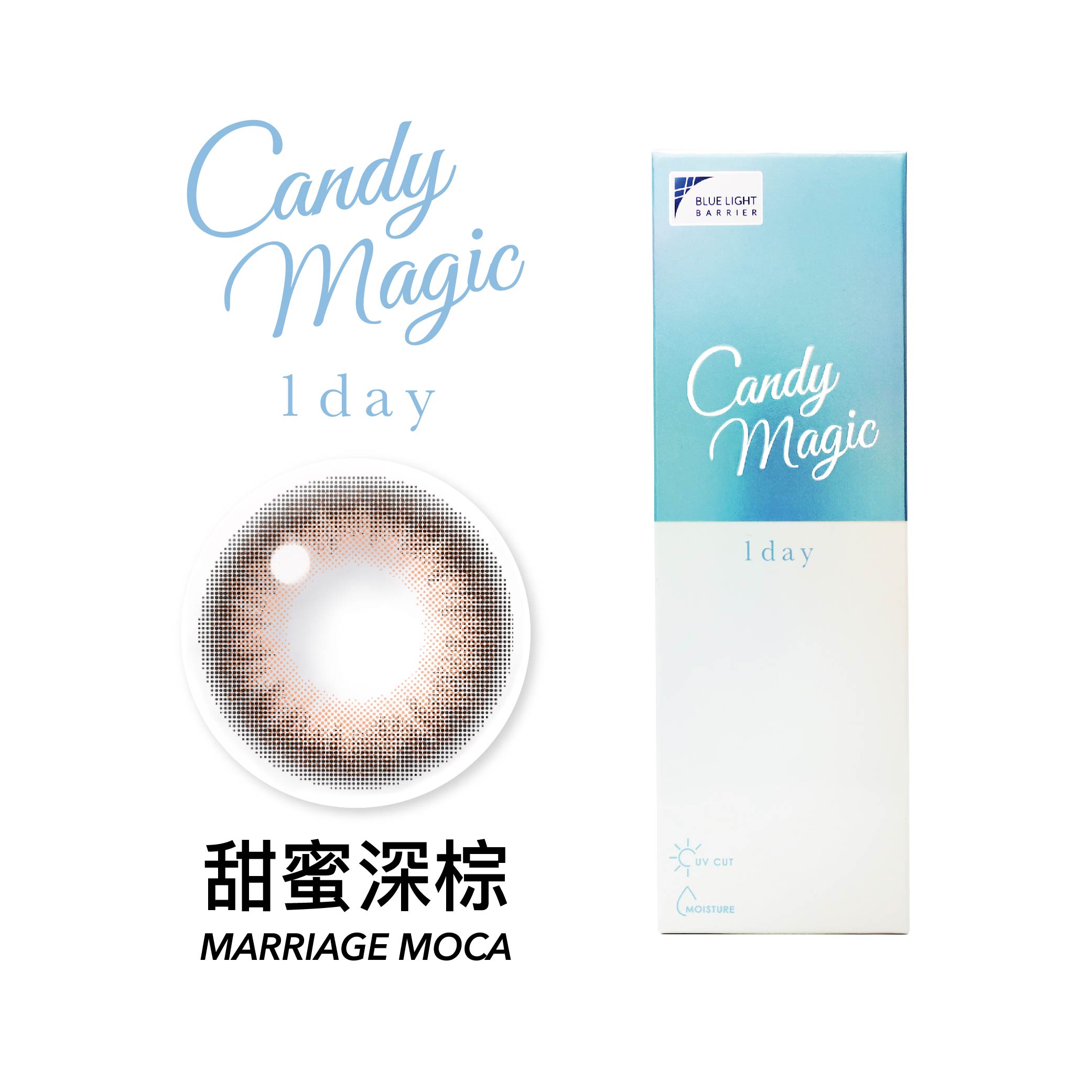 Candy Magic 甜蜜深棕MarriageMoca抗藍光彩色日拋10pcs