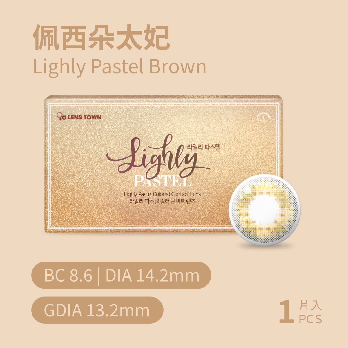 LENSTOWN 佩西朵太妃PastelBrown彩色月拋1pc