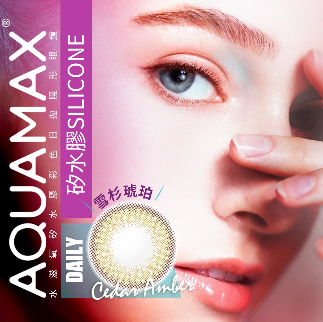 AQUAMAX 雪杉琥珀CedarAmber矽水膠彩色日拋10pcs