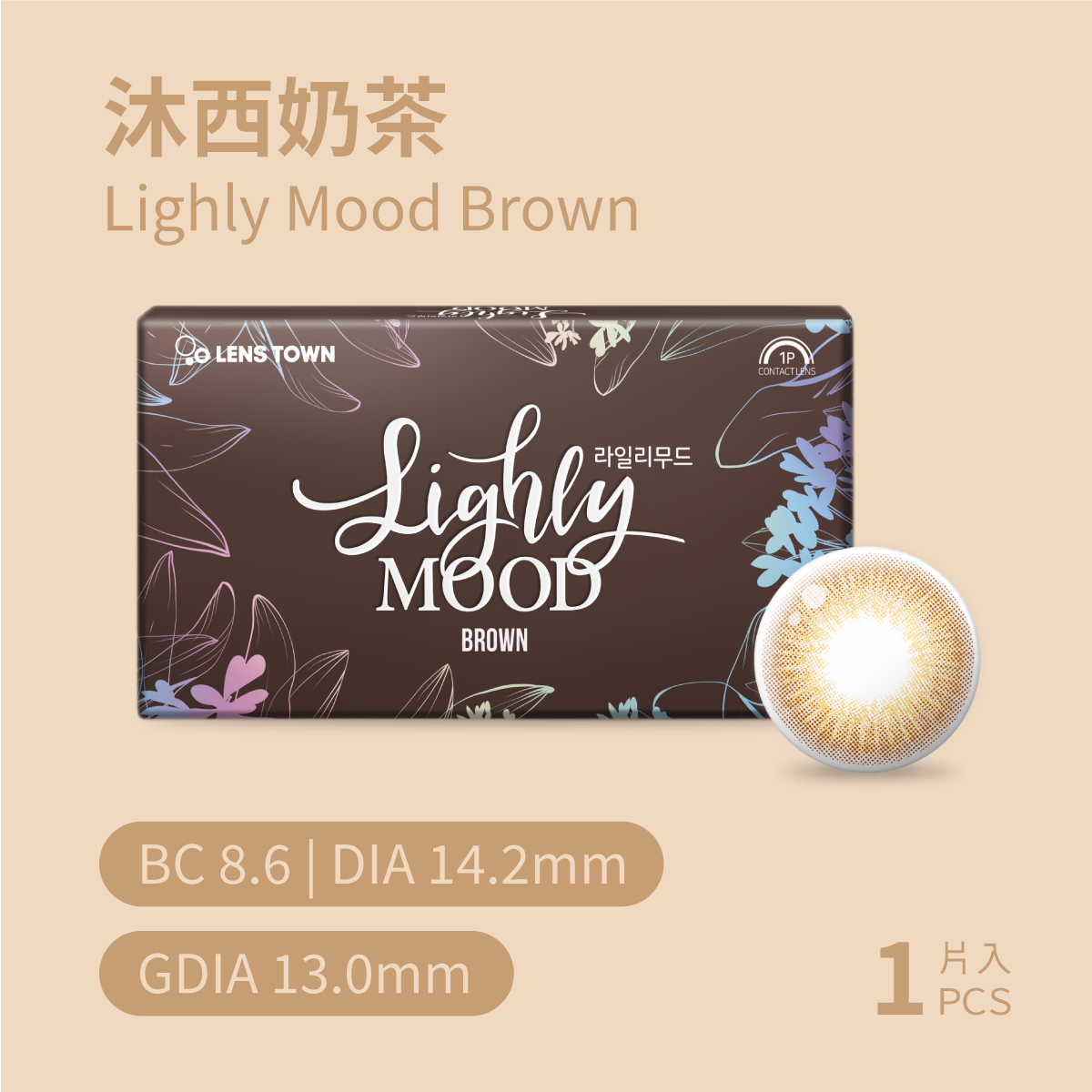 LENSTOWN 沐西奶茶MoodBrown彩色月拋1pc