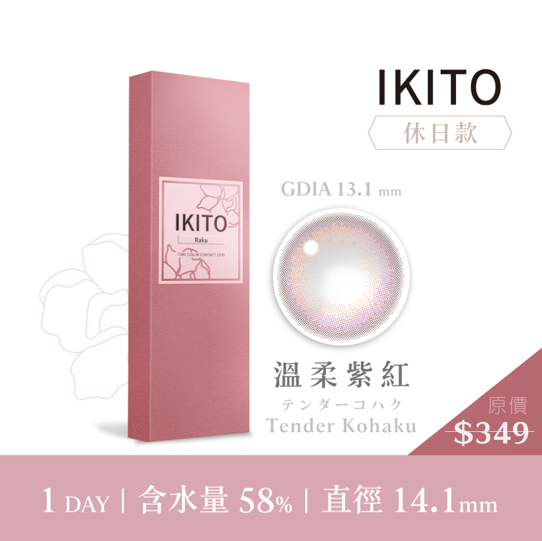 IKITO 休日款溫柔紫紅TenderKohaku彩色日拋10pcs