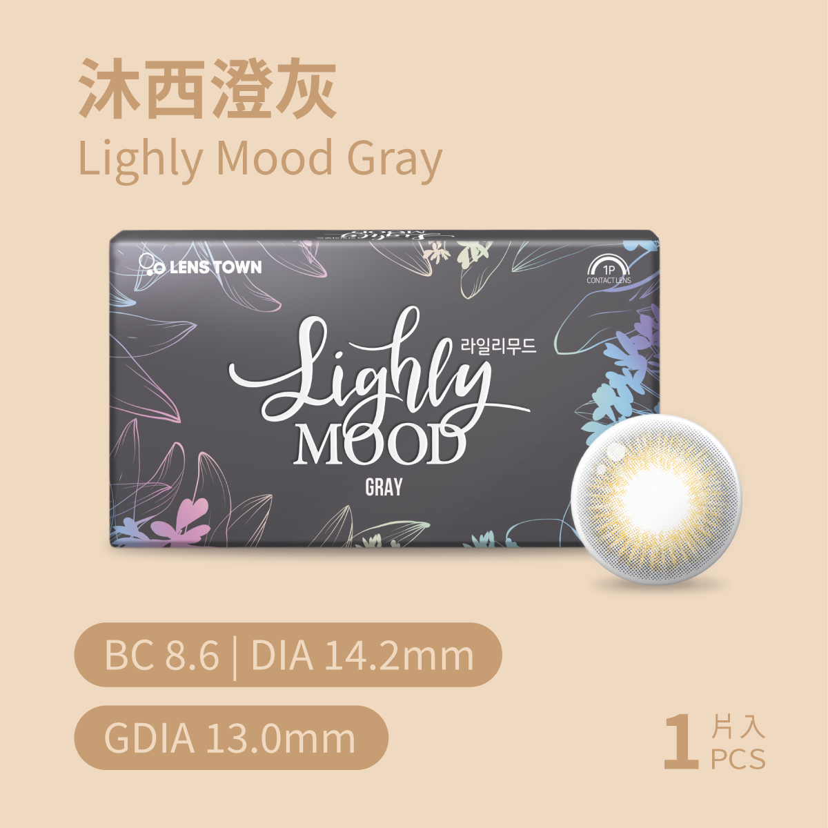 LENSTOWN 沐西澄灰MoodGray彩色月拋1pc