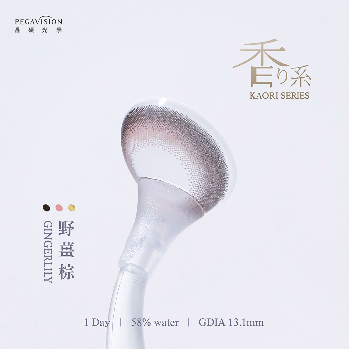 晶碩 香水野薑棕GingerLily維他命ReLi彩色日拋10pcs