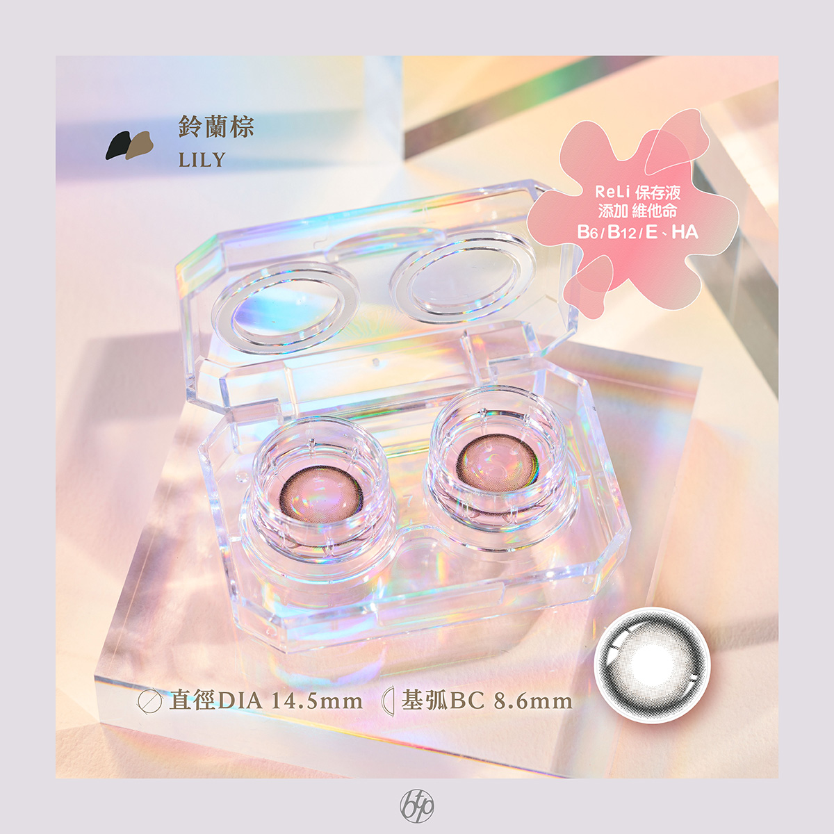 晶碩 香水鈴蘭棕Lily維他命ReLi彩色日拋10pcs
