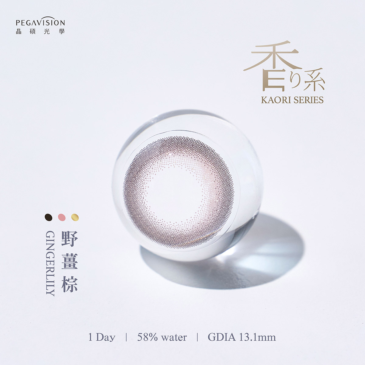 晶碩 香水野薑棕GingerLily維他命ReLi彩色日拋10pcs