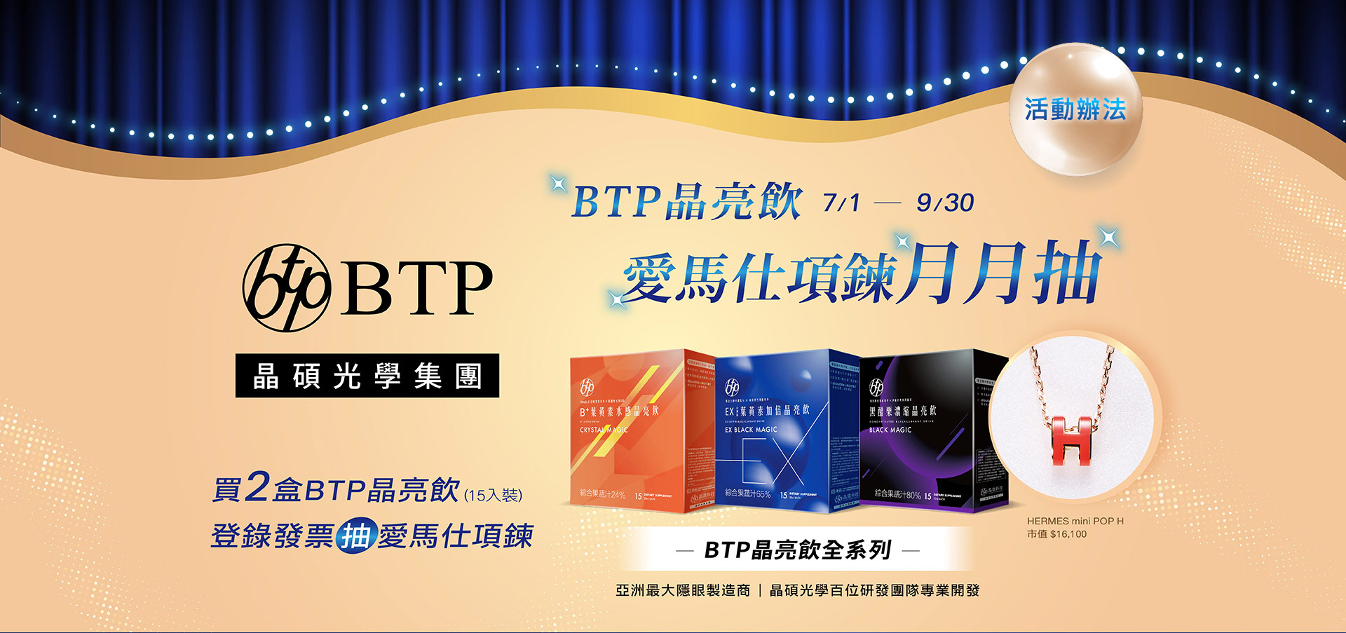 買BTP 晶亮飲，愛馬仕項鍊月月抽