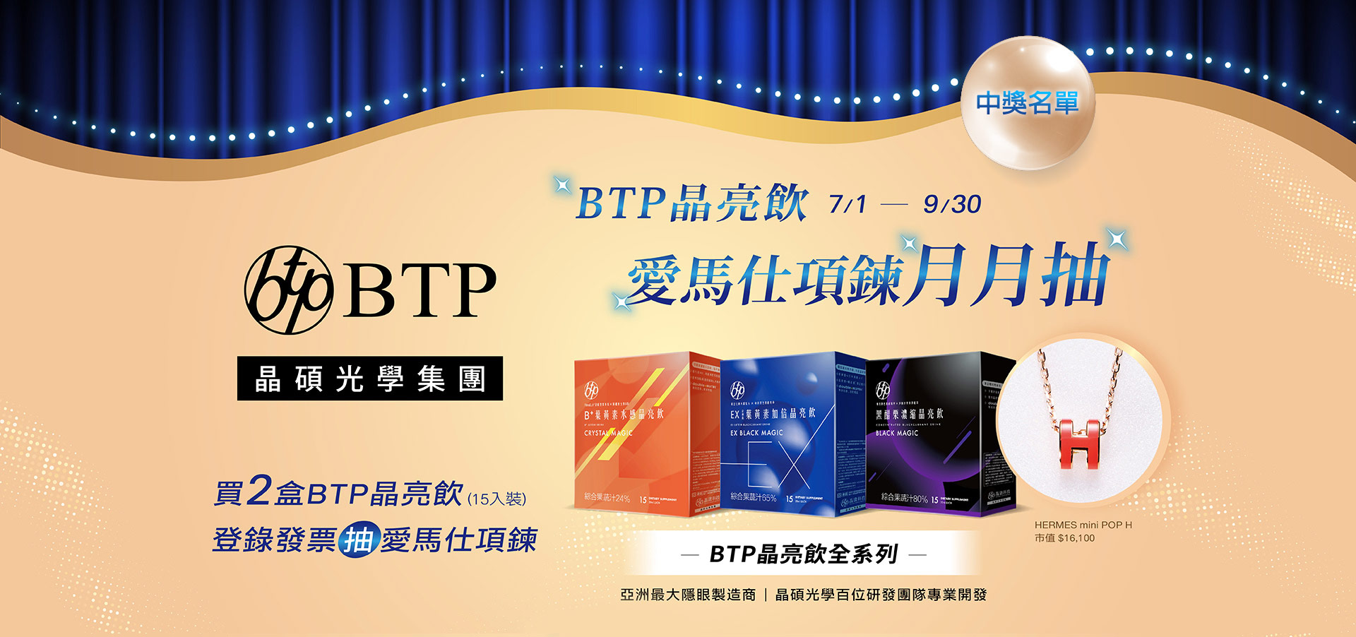 買BTP 晶亮飲，愛馬仕項鍊月月抽