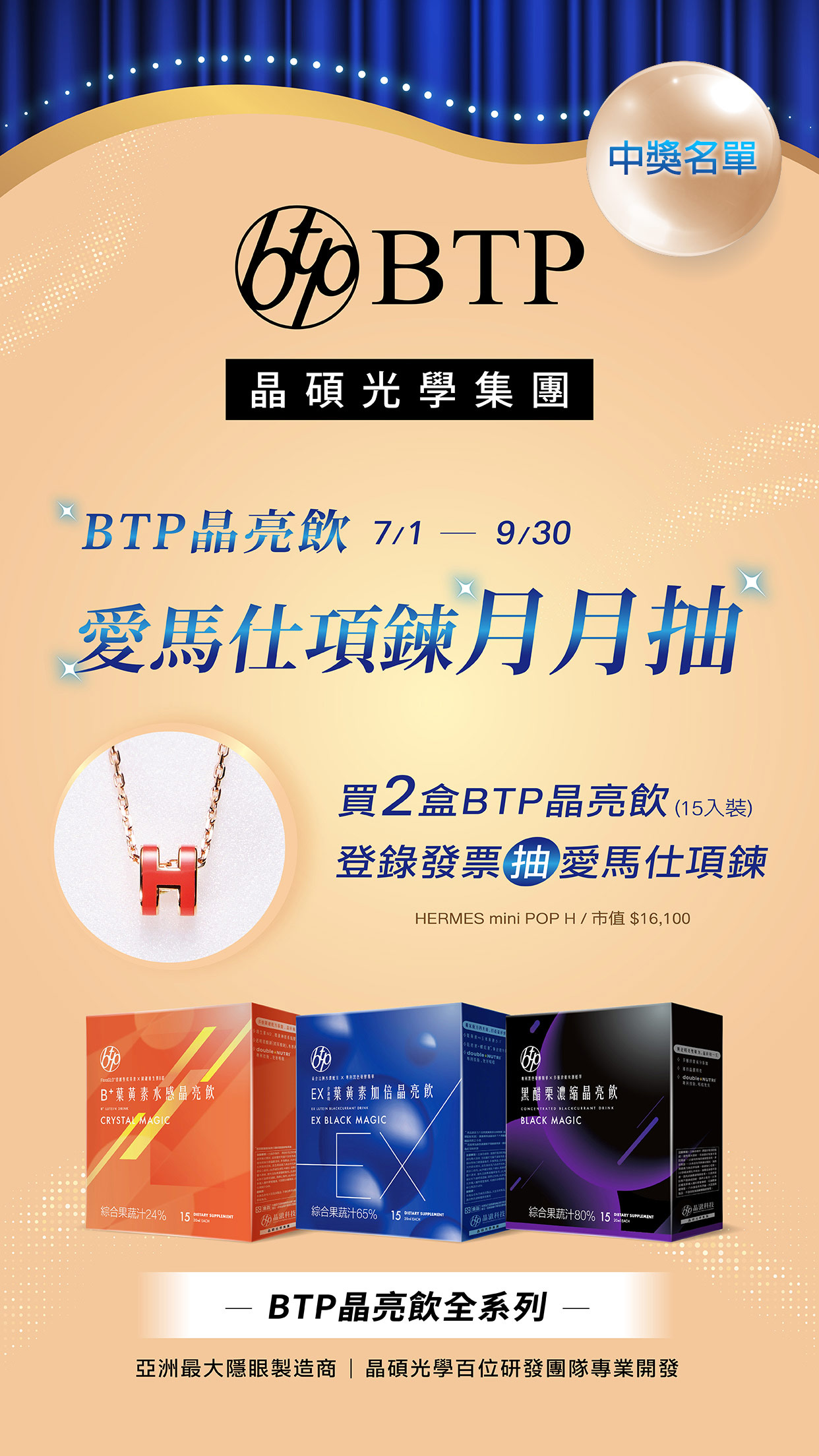 買BTP 晶亮飲，愛馬仕項鍊月月抽