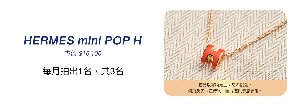 買BTP晶亮飲，愛馬仕項鍊月月抽