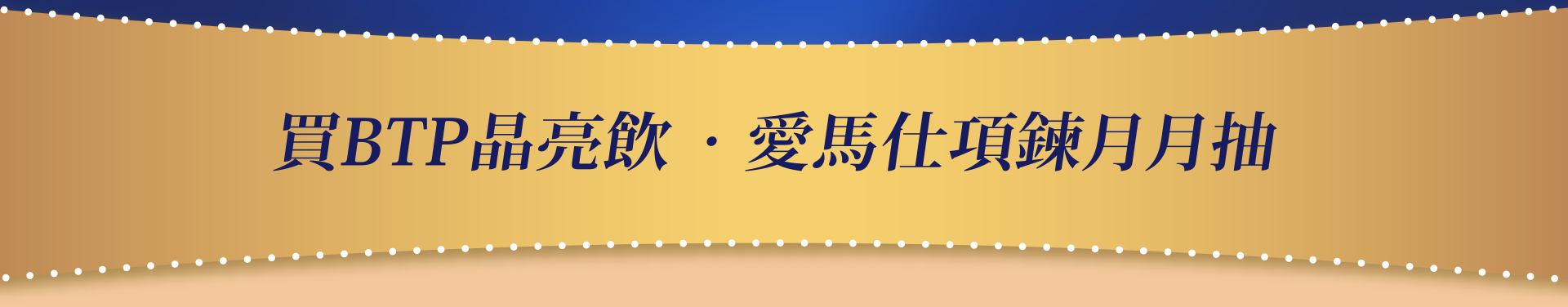 買BTP 晶亮飲，愛馬仕項鍊月月抽