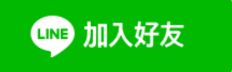 晶澈LINE官方帳號